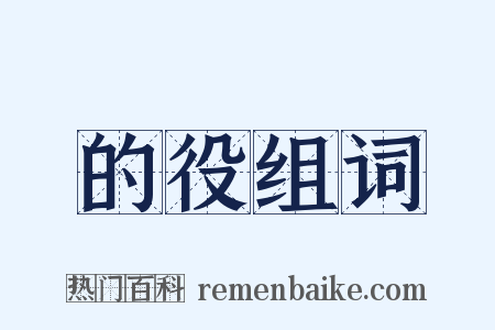 的役组词是什么意思的图片